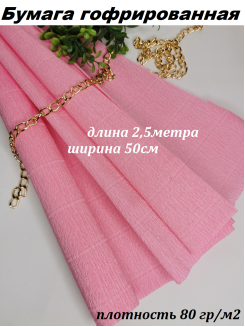 Бумага гофрированная 80гр/м2 0,5*2,5м (розовый)